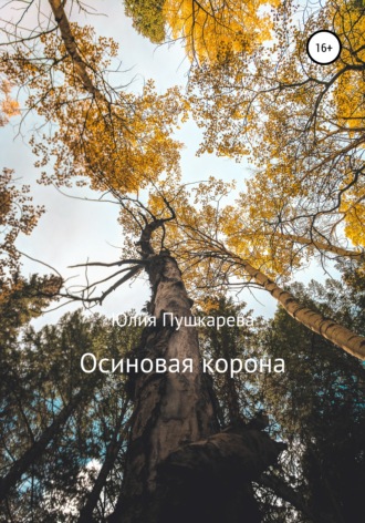 Юлия Пушкарева. Осиновая корона