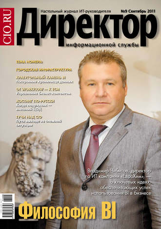 . Директор информационной службы №09/2011
