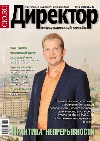 . Директор информационной службы №10/2011