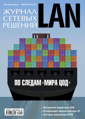 . Журнал сетевых решений / LAN №07-08/2011