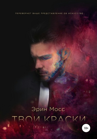 Эрин Мосс. Твои краски