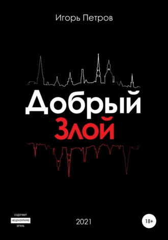. Добрый. Злой