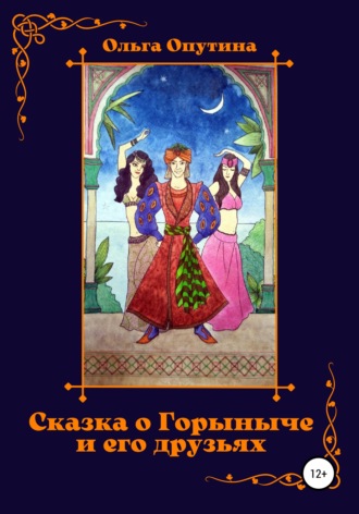 Ольга Георгиевна Опутина. Cказка о Горыныче и его друзьях