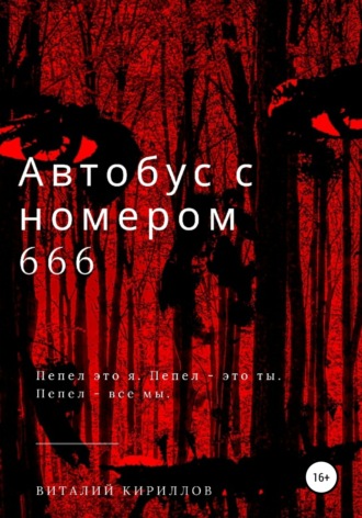 Виталий Александрович Кириллов. Автобус с номером 666