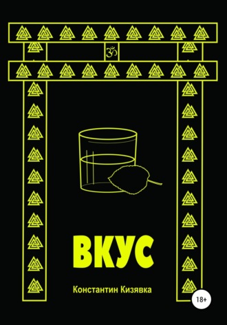 Константин Кизявка. Вкус