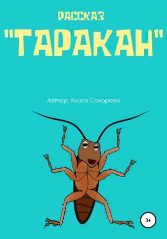 . Таракан
