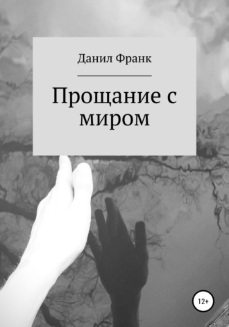 Данил Франк. Прощание с миром