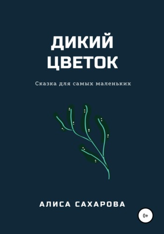 . Дикий цветок