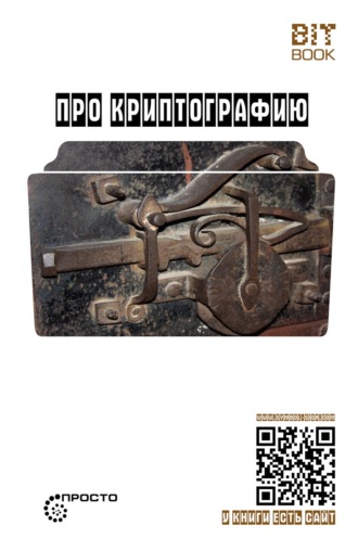 . Про криптографию