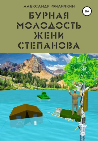 . Бурная молодость Жени Степанова