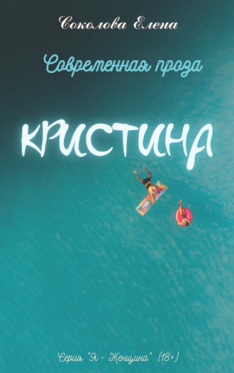 . Кристина