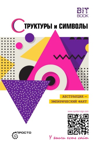 . Структуры и символы. Абстракция – эмпирический факт