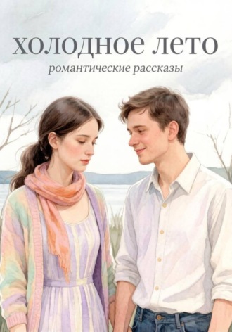 . Холодное лето