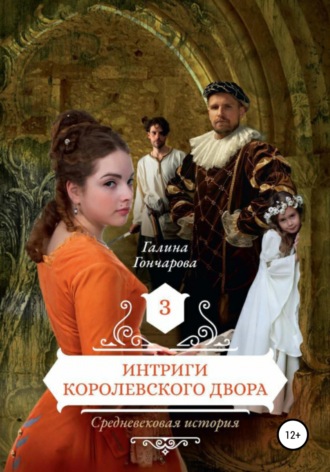 Галина Гончарова. Средневековая история. Интриги королевского двора
