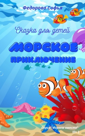 . Морское приключение