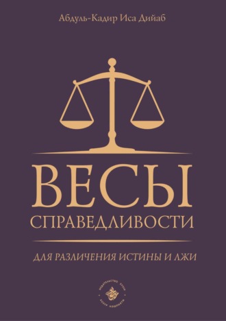 . Весы справедливости для различения истины и лжи