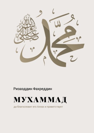 . Мухаммад салляллаху галейхи ва саллям