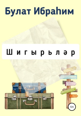 Булат Ибраһим. Шигырьләр