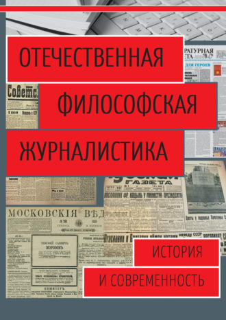 . Отечественная философская журналистика. История и современность