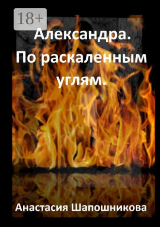 . Александра. По раскаленным углям