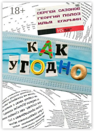 Георгий Полоз. Как угодно