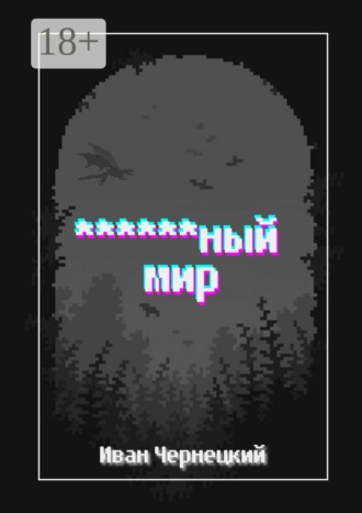 Иван Чернецкий. ******ный мир