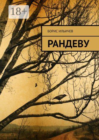 Борис Ильичев. Рандеву