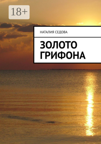 Наталия Седова. Золото грифона