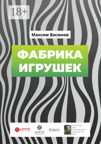 . Фабрика игрушек. «Дымные» рассказы