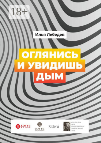 . Оглянись и увидишь дым. Сборник