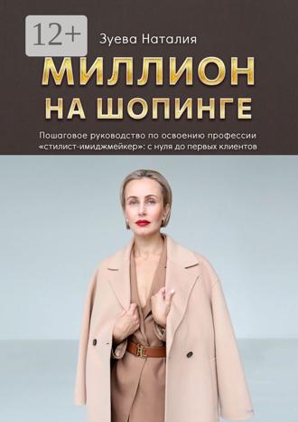 . Миллион на шопинге