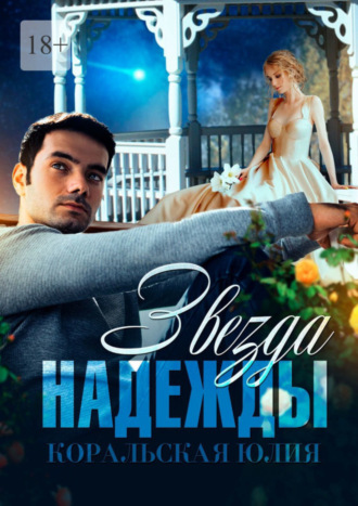 . Звезда надежды