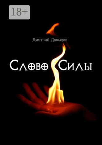 . Слово силы