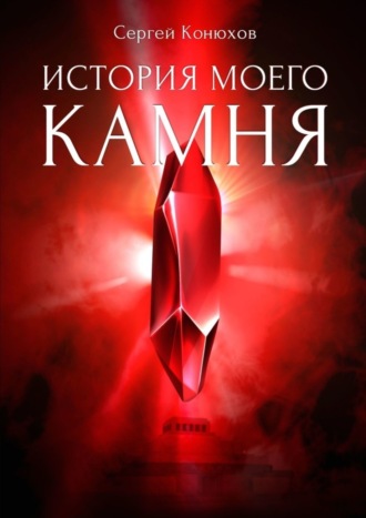 Сергей Конюхов. История моего камня