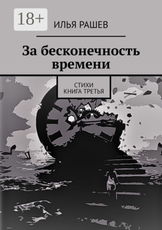 . За бесконечность времени. Стихи | Книга третья