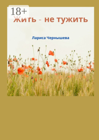 Лариса Чернышева. Жить – не тужить
