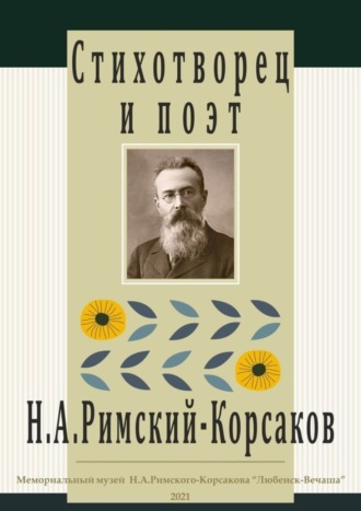Наталья Петровна Алексеева. Стихотворец и поэт Н. А. Римский-Корсаков