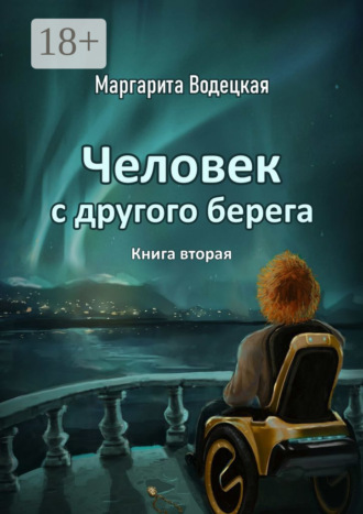 Маргарита Водецкая. Человек с другого берега. Книга вторая