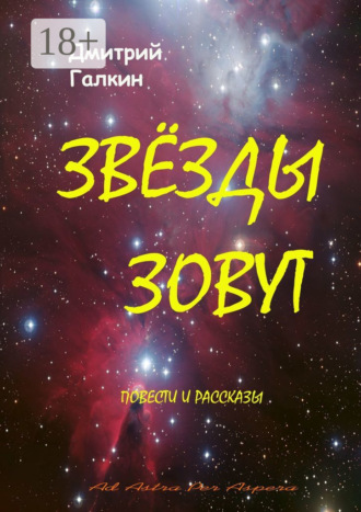 Дмитрий Галкин. Звезды зовут