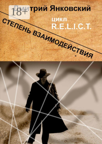 . Степень взаимодействия. Цикл R.E.L.I.C.T.