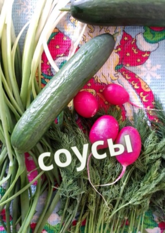 Е. Расулов. Соусы
