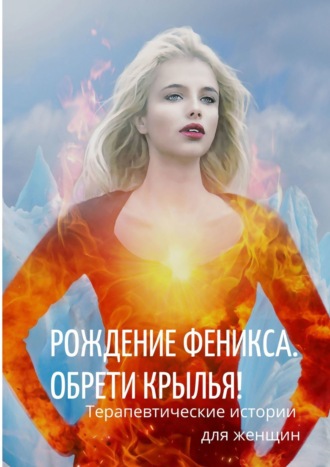 . Рождение Феникса. Обрети крылья!
