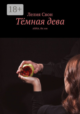 Лелия Свон. Тёмная дева. Anna. Их зов