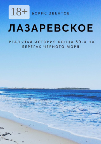 . Лазаревское. Реальная история конца 80-х на берегах Чёрного моря