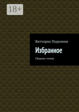 Витторио Подолини. Избранное. Сборник стихов