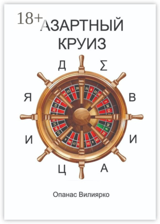 . Азартный круиз. Девиация