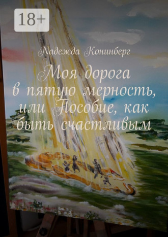 . Моя дорога в пятую мерность, или Пособие, как быть счастливым