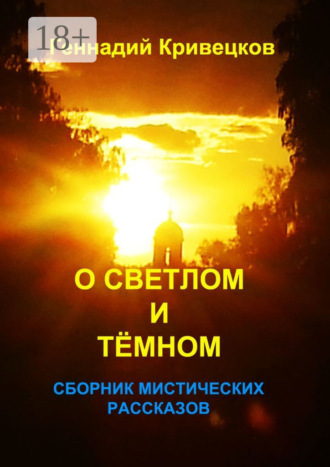 . О светлом и тёмном. Сборник мистических рассказов