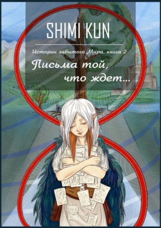 . Письма той, что ждет