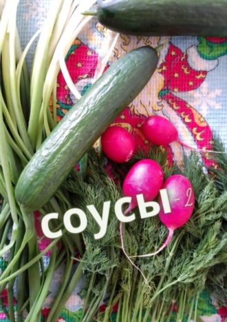 . Соусы – 2